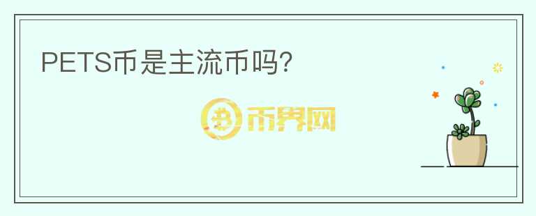 PETS幣是主流幣嗎？