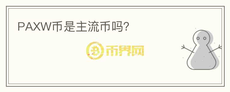PAXW幣是主流幣嗎？