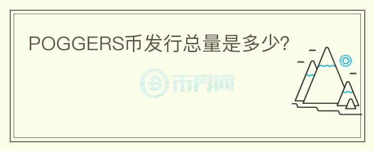 POGGERS幣發(fā)行總量是多少？