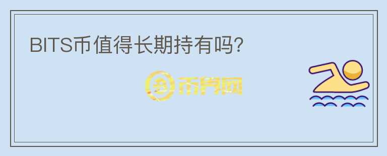 BITS幣值得長期持有嗎？