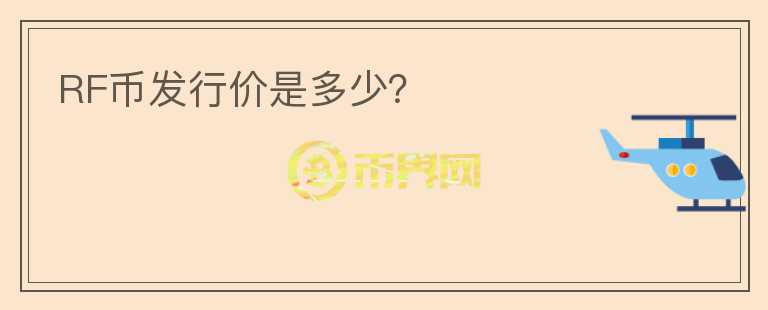 RF幣發(fā)行價是多少？