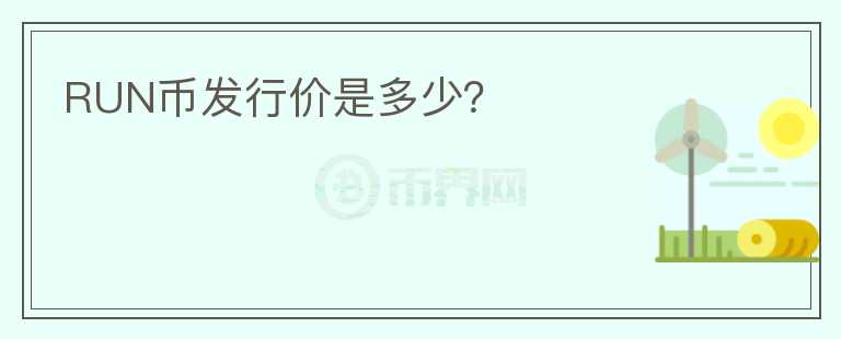 RUN幣發(fā)行價是多少？