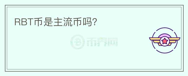 RBT幣是主流幣嗎？