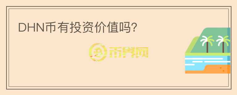 DHN幣有投資價值嗎？