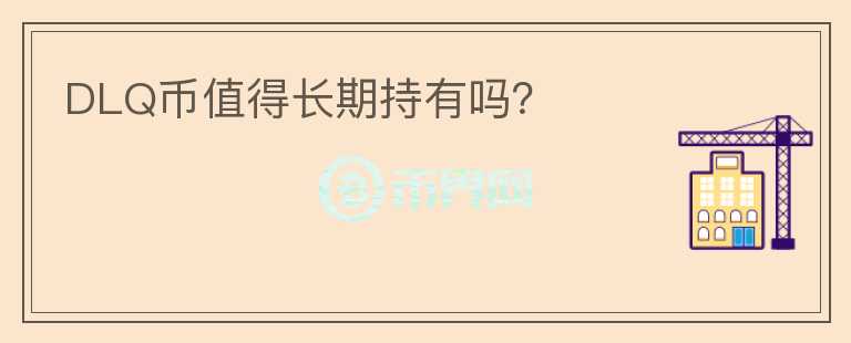 DLQ幣值得長期持有嗎？