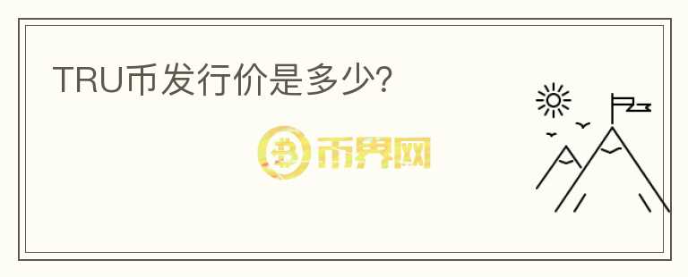 TRU幣發(fā)行價(jià)是多少？