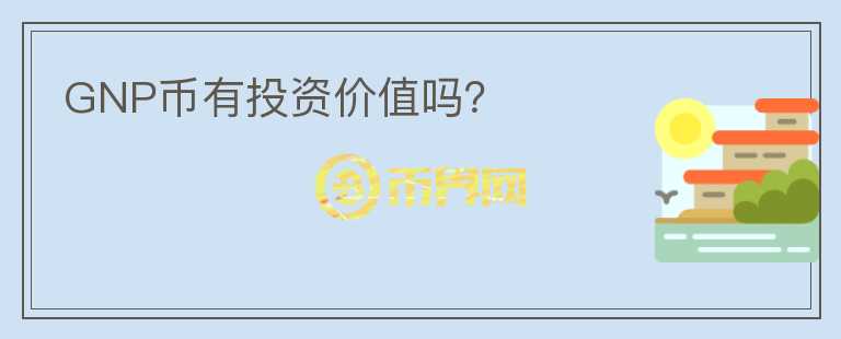 GNP幣有投資價(jià)值嗎？