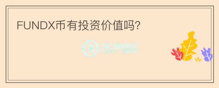 FUNDX幣有投資價(jià)值嗎？