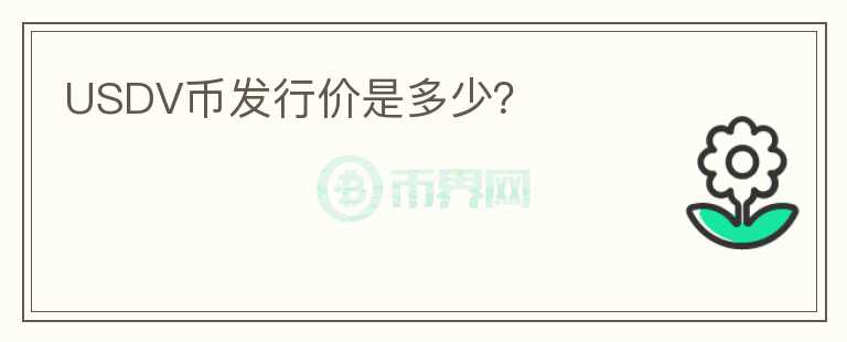 USDV幣發(fā)行價是多少？