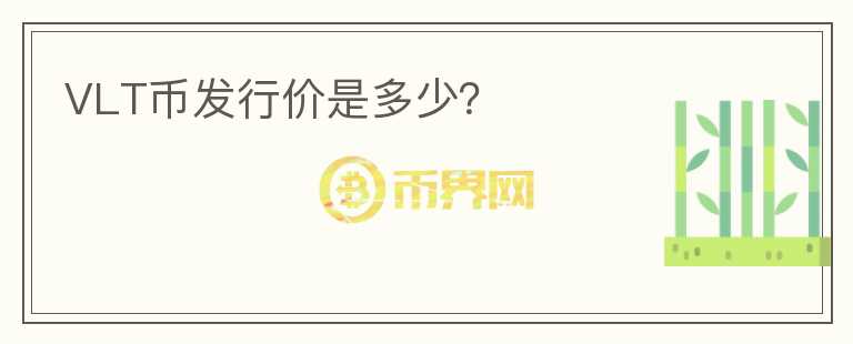 VLT幣發(fā)行價是多少？