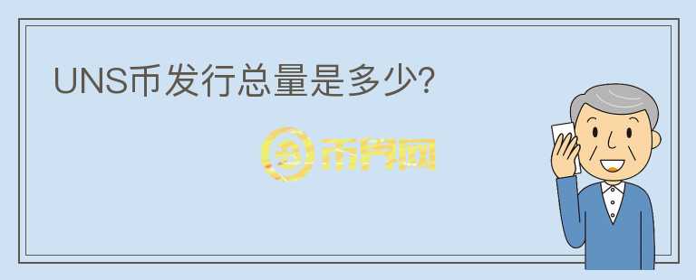 UNS幣發(fā)行總量是多少？