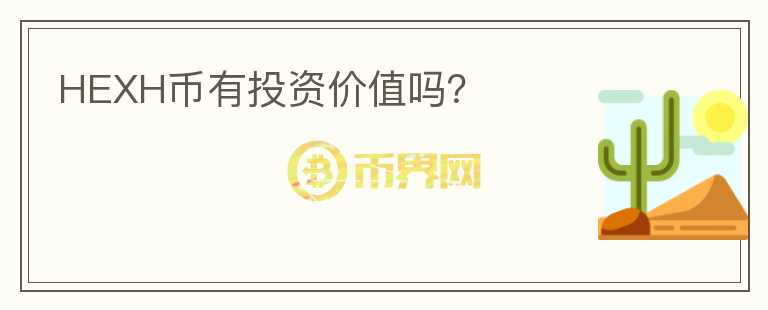 HEXH幣有投資價(jià)值嗎？