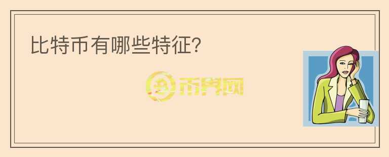 比特幣有哪些特征？