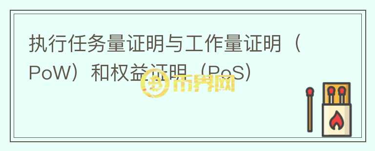 執(zhí)行任務量證明與工作量證明(PoW)和權益證明(PoS)