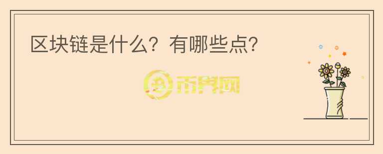 區(qū)塊鏈是什么？有哪些點？