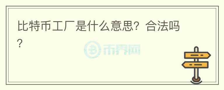 比特幣工廠是什么意思？合法嗎？