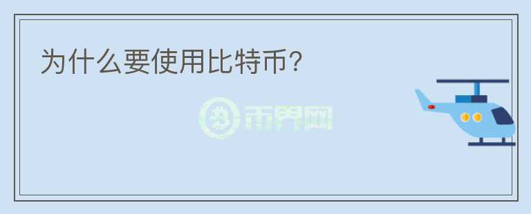 為什么要使用比特幣？