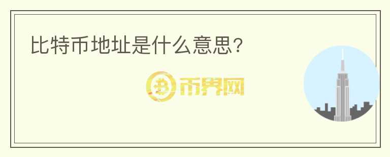比特幣地址是什么意思?