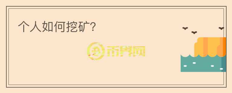 個(gè)人如何挖礦？