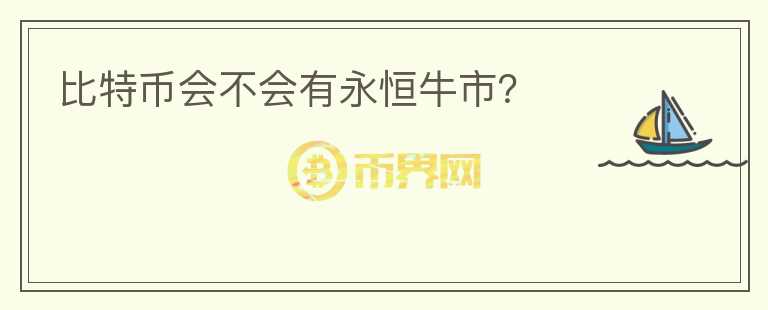 比特幣會不會有永恒牛市？