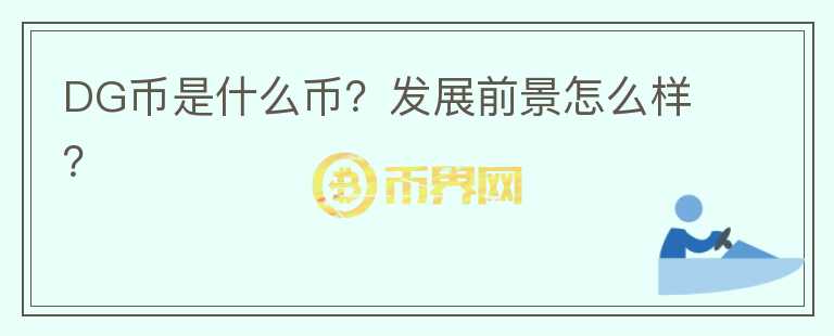 DG幣是什么幣？發(fā)展前景怎么樣？