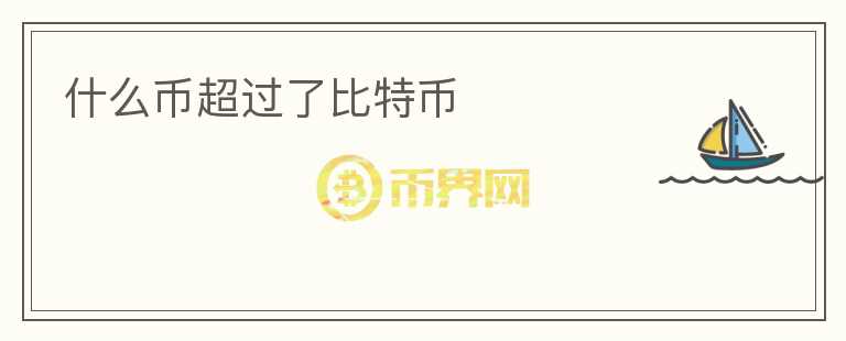 什么幣超過了比特幣
