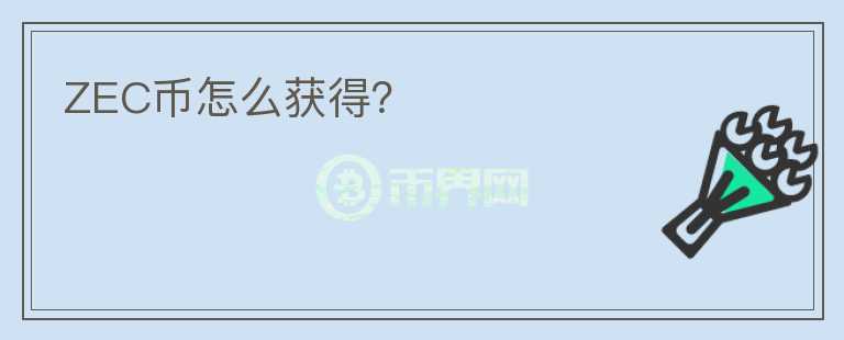 ZEC幣怎么獲得？