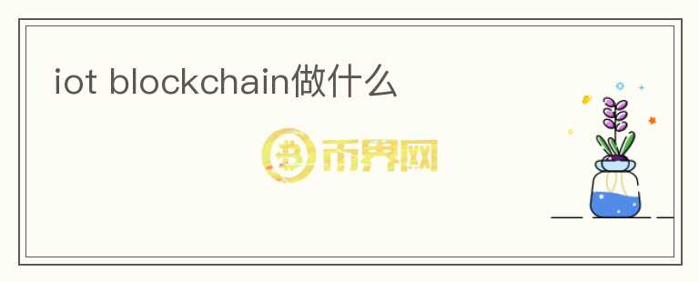 iot blockchain做什么