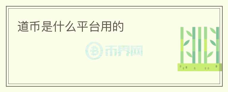 道幣是什么平臺用的
