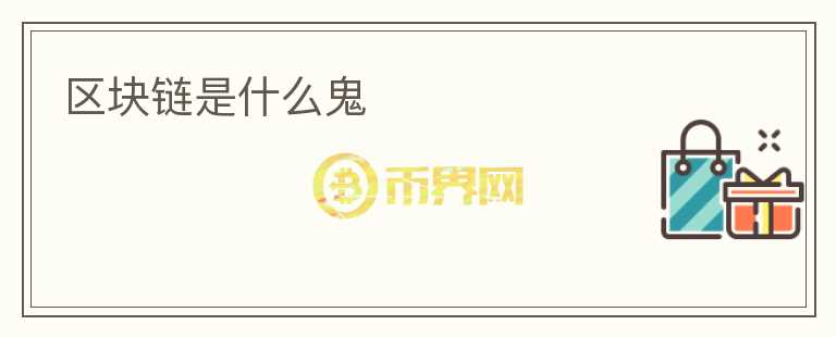 區(qū)塊鏈?zhǔn)鞘裁垂?></p>              <!-- 自定義-->
                            <p>區(qū)塊鏈?zhǔn)墙陙韨涫荜P(guān)注的一種新興技術(shù)，但對(duì)于許多人來說，它仍然是一個(gè)完全陌生的概念。于是，我們來談?wù)剠^(qū)塊鏈到底是什么鬼？</p>
<p>首先，區(qū)塊鏈可以被看作是一種去中心化的數(shù)據(jù)庫(kù)。這個(gè)數(shù)據(jù)庫(kù)中的數(shù)據(jù)被存儲(chǔ)在許多計(jì)算機(jī)中，而不是集中在一個(gè)地方。每個(gè)計(jì)算機(jī)都擁有這個(gè)數(shù)據(jù)庫(kù)的完整副本，任何人都可以查看其中的數(shù)據(jù)，但卻無法刪除或篡改這些數(shù)據(jù)。</p>
<p>那么，區(qū)塊鏈?zhǔn)侨绾螌?shí)現(xiàn)這種去中心化的呢？實(shí)際上，它是通過一種叫做“共識(shí)協(xié)議”的技術(shù)來實(shí)現(xiàn)的。共識(shí)協(xié)議可以確保當(dāng)不同的計(jì)算機(jī)試圖更新數(shù)據(jù)庫(kù)時(shí)，所有其它的計(jì)算機(jī)都會(huì)檢查并確認(rèn)該更新的真實(shí)性。只有在多數(shù)計(jì)算機(jī)確認(rèn)該更新的情況下，這個(gè)新的更新才會(huì)被添加到數(shù)據(jù)庫(kù)中。</p>
<p>區(qū)塊鏈還具有另外一個(gè)令人驚嘆的特征，那就是它是不可篡改的。這意味著，一旦一個(gè)塊被添加到區(qū)塊鏈中，它就無法被刪除或修改。這是因?yàn)?，每個(gè)塊都包含了之前塊的所有內(nèi)容的哈希值（也被稱為數(shù)字指紋）。即使修改了一個(gè)塊的內(nèi)容，哈希值也會(huì)隨之改變，但后面所有的塊都會(huì)因?yàn)橹暗墓Ｖ挡黄ヅ涠В瑥亩鴮?dǎo)致整個(gè)區(qū)塊鏈無效。</p>
<p>這個(gè)不可篡改的特性使得區(qū)塊鏈具有高度的安全性和可信度。它可以被用于記錄任何類型的信息，比如金融交易、物流信息、身份認(rèn)證等等。而且，由于數(shù)據(jù)是分散存儲(chǔ)在多個(gè)計(jì)算機(jī)上，區(qū)塊鏈還可以防止數(shù)據(jù)丟失或損壞。</p>
<p>除了上述用途外，區(qū)塊鏈還可以被用來創(chuàng)建去中心化的應(yīng)用程序，這些應(yīng)用程序不需要中心化的服務(wù)器，而是通過區(qū)塊鏈實(shí)現(xiàn)用戶之間的直接交互。這使得這些應(yīng)用程序更加安全、透明和可靠。</p>
<p>區(qū)塊鏈?zhǔn)且环N非常復(fù)雜的技術(shù)，但它背后的原理并不難理解?？偟膩碚f，區(qū)塊鏈?zhǔn)且环N去中心化，安全的數(shù)據(jù)庫(kù)，它可以被用來記錄任何類型的信息，同時(shí)也可以被用來創(chuàng)建去中心化的應(yīng)用程序。未來，隨著區(qū)塊鏈技術(shù)的不斷發(fā)展和完善，它將會(huì)在各個(gè)領(lǐng)域展現(xiàn)出更多的潛力和價(jià)值。</p>
                          </div>



          </div>

          <!--其他回答 start-->
                    
          
          
          <!--zuixin-->
          <!--<div   id=