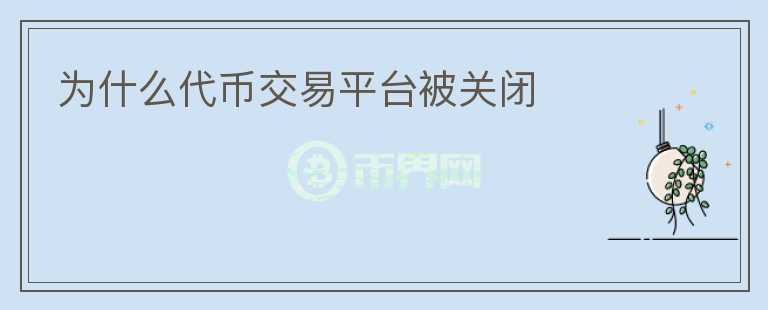 為什么代幣交易平臺(tái)被關(guān)閉