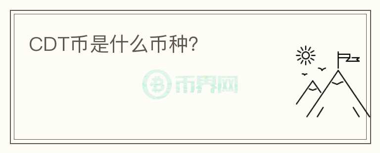 CDT幣是什么幣種？