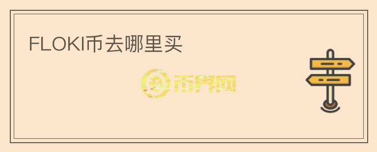 FLOKI幣去哪里買