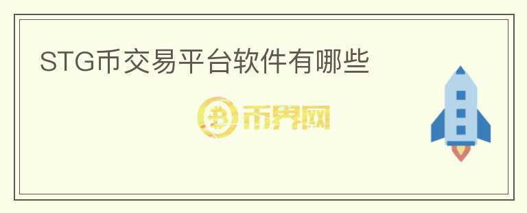 STG幣交易平臺軟件有哪些