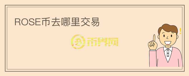 ROSE幣去哪里交易