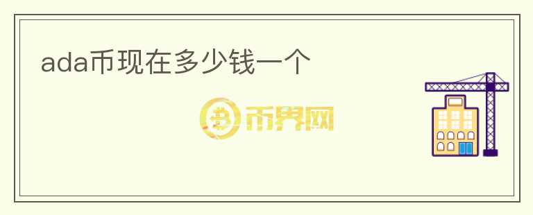 ada幣現(xiàn)在多少錢一個
