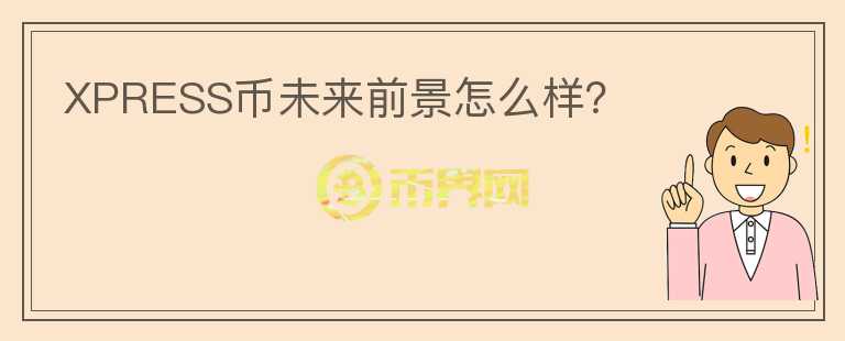XPRESS幣未來前景怎么樣？