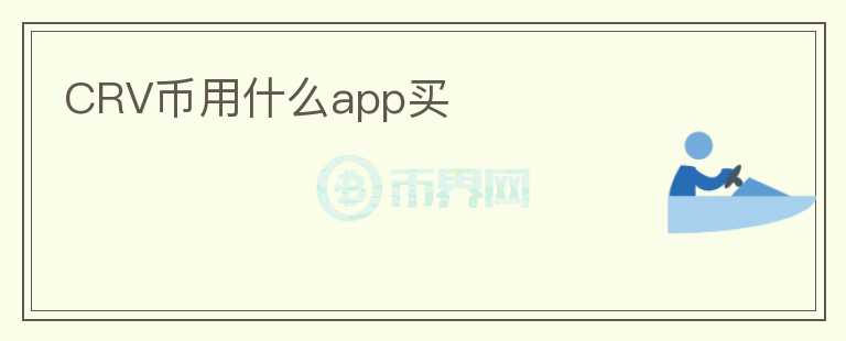 CRV幣用什么app買(mǎi)