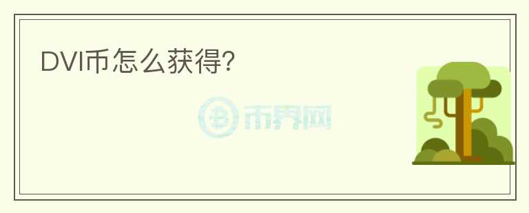 DVI幣怎么獲得？