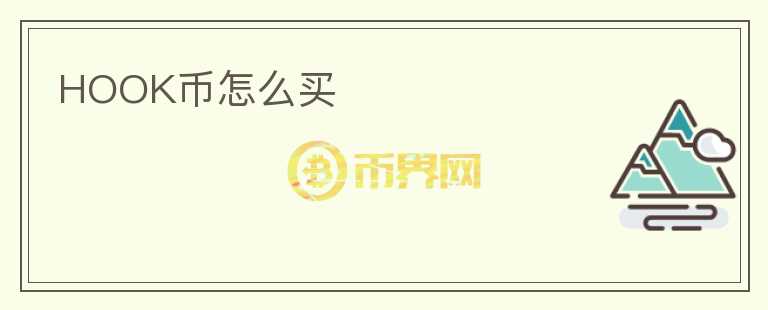 HOOK幣怎么買