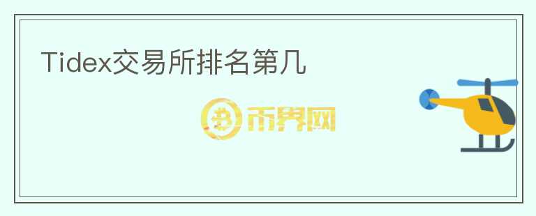 Tidex交易所排名第幾