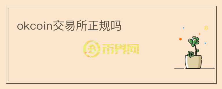 okcoin交易所正規(guī)嗎
