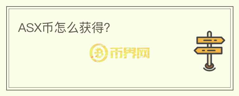 ASX幣怎么獲得？