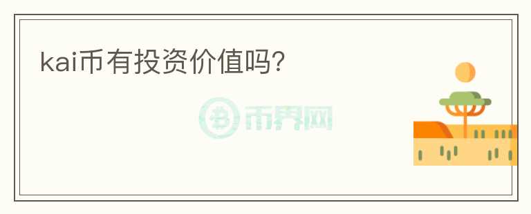 kai幣有投資價值嗎？