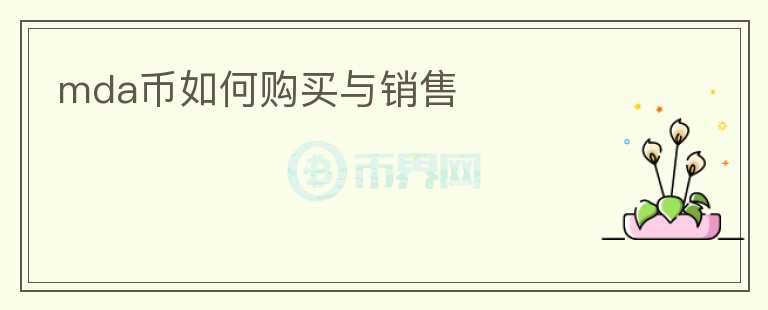 mda幣如何購買與銷售