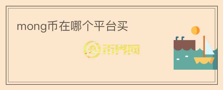 mong幣在哪個(gè)平臺(tái)買