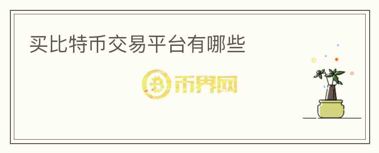 買比特幣交易平臺有哪些