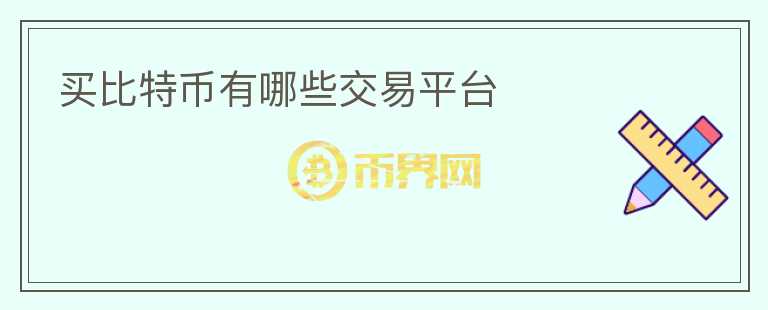 買比特幣有哪些交易平臺