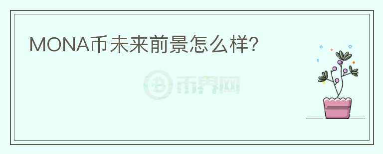 MONA幣未來前景怎么樣？