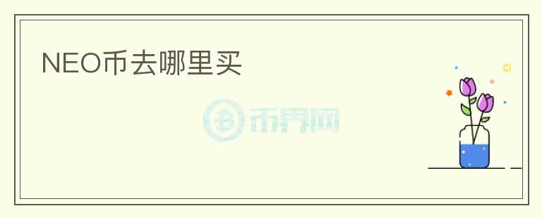 NEO幣去哪里買(mǎi)